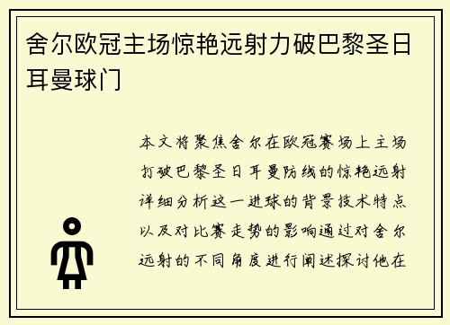舍尔欧冠主场惊艳远射力破巴黎圣日耳曼球门 舍尔欧冠主场惊艳远射力破巴黎圣日耳曼球门