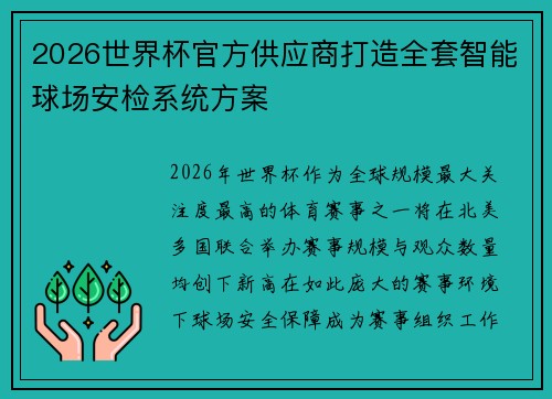 2026世界杯官方供应商打造全套智能球场安检系统方案