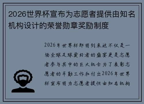 2026世界杯宣布为志愿者提供由知名机构设计的荣誉勋章奖励制度 2026世界杯宣布为志愿者提供由知名机构设计的荣誉勋章奖励制度