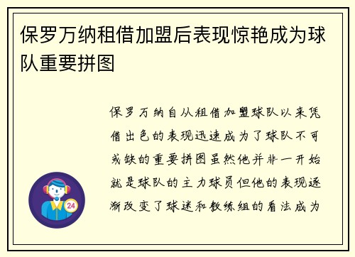 保罗万纳租借加盟后表现惊艳成为球队重要拼图