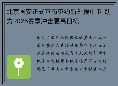 北京国安正式宣布签约新外援中卫 助力2026赛季冲击更高目标