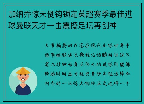 加纳乔惊天倒钩锁定英超赛季最佳进球曼联天才一击震撼足坛再创神 加纳乔惊天倒钩锁定英超赛季最佳进球曼联天才一击震撼足坛再创神