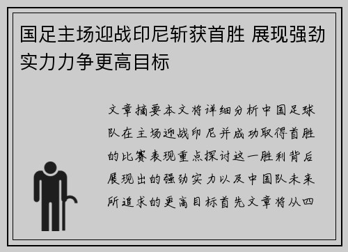 国足主场迎战印尼斩获首胜 展现强劲实力力争更高目标