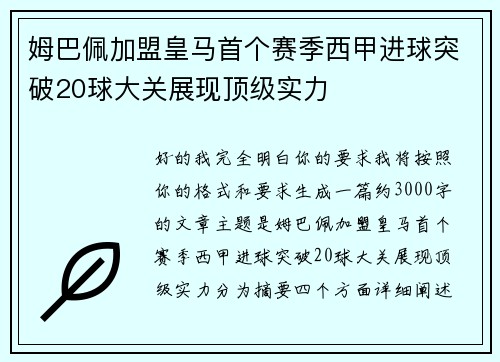 姆巴佩加盟皇马首个赛季西甲进球突破20球大关展现顶级实力