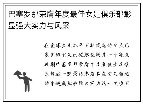 巴塞罗那荣膺年度最佳女足俱乐部彰显强大实力与风采 巴塞罗那荣膺年度最佳女足俱乐部彰显强大实力与风采