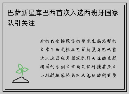 巴萨新星库巴西首次入选西班牙国家队引关注 巴萨新星库巴西首次入选西班牙国家队引关注