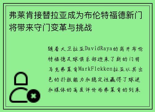 弗莱肯接替拉亚成为布伦特福德新门将带来守门变革与挑战 弗莱肯接替拉亚成为布伦特福德新门将带来守门变革与挑战
