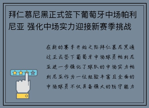 拜仁慕尼黑正式签下葡萄牙中场帕利尼亚 强化中场实力迎接新赛季挑战 拜仁慕尼黑正式签下葡萄牙中场帕利尼亚 强化中场实力迎接新赛季挑战
