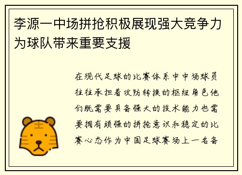 李源一中场拼抢积极展现强大竞争力为球队带来重要支援 李源一中场拼抢积极展现强大竞争力为球队带来重要支援
