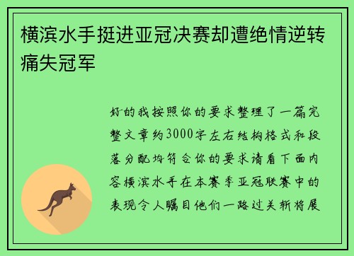 横滨水手挺进亚冠决赛却遭绝情逆转痛失冠军