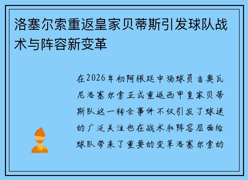 洛塞尔索重返皇家贝蒂斯引发球队战术与阵容新变革