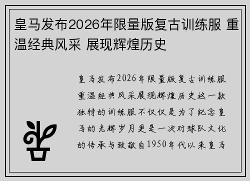 皇马发布2026年限量版复古训练服 重温经典风采 展现辉煌历史 皇马发布2026年限量版复古训练服 重温经典风采 展现辉煌历史