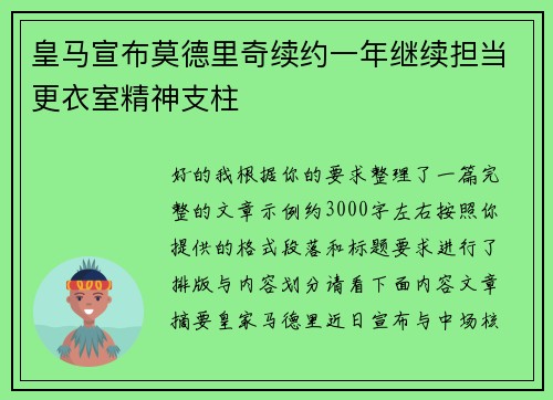 皇马宣布莫德里奇续约一年继续担当更衣室精神支柱 皇马宣布莫德里奇续约一年继续担当更衣室精神支柱