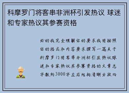 科摩罗门将客串非洲杯引发热议 球迷和专家热议其参赛资格 科摩罗门将客串非洲杯引发热议 球迷和专家热议其参赛资格