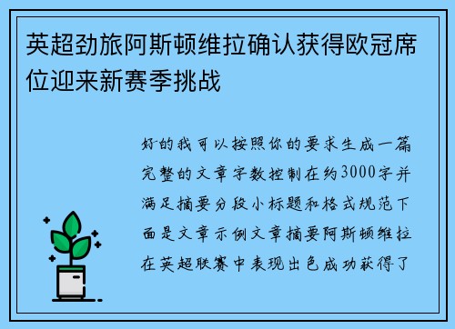 英超劲旅阿斯顿维拉确认获得欧冠席位迎来新赛季挑战