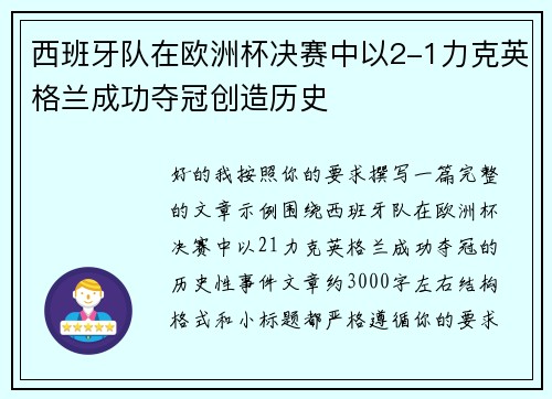 西班牙队在欧洲杯决赛中以2-1力克英格兰成功夺冠创造历史