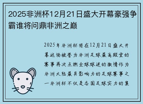 2025非洲杯12月21日盛大开幕豪强争霸谁将问鼎非洲之巅 2025非洲杯12月21日盛大开幕豪强争霸谁将问鼎非洲之巅