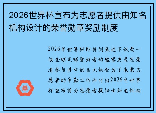 2026世界杯宣布为志愿者提供由知名机构设计的荣誉勋章奖励制度 2026世界杯宣布为志愿者提供由知名机构设计的荣誉勋章奖励制度
