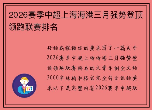 2026赛季中超上海海港三月强势登顶领跑联赛排名