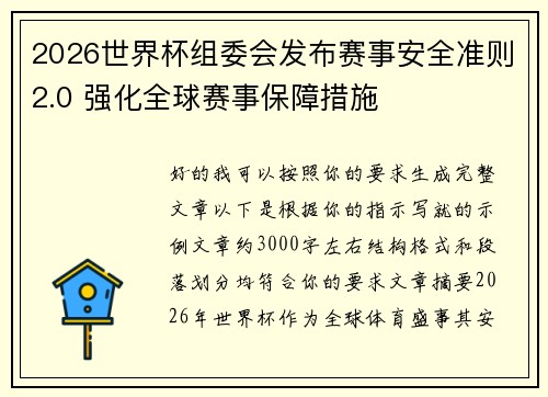 2026世界杯组委会发布赛事安全准则2.0 强化全球赛事保障措施