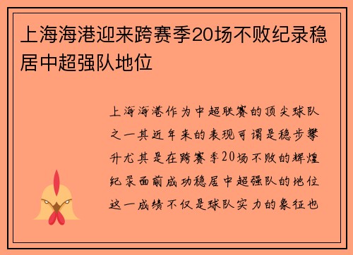 上海海港迎来跨赛季20场不败纪录稳居中超强队地位