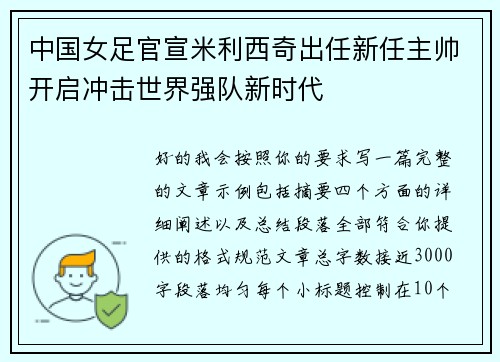 中国女足官宣米利西奇出任新任主帅开启冲击世界强队新时代